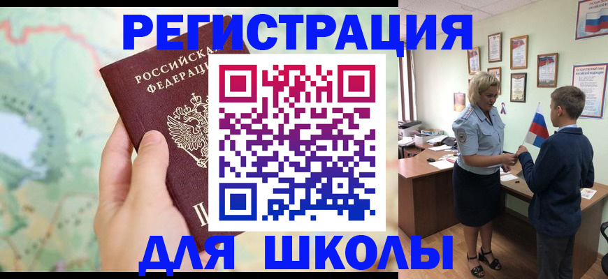 регистрация для школы в Аргуне